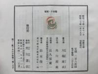[毛筆署名]川端康成集　雪国千羽鶴山の音伊豆の踊り子禽獣再会眠れる美女他5篇 雪國 千羽鶴(川端康成) / 古本、中古本、古書籍の通販は「日本の古本屋