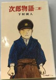 次郎物語「第2部」