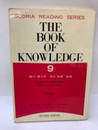 グロリアシリーズ THE BOOK OF KNOWLEDGE 9