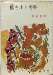 檻を出た野獣