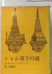 エラリー クイーン作品集「第7」シャム双子の謎