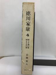 徳川家康4　続うず潮の巻　燃える土の巻