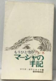 マーシャの日記ーもうひとりのアンネ フランクの記録