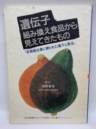 遺伝子組み換え食品から見えてきたもの