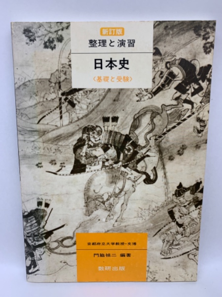 日本史 ３訂版/数研出版/日本史問題研究会