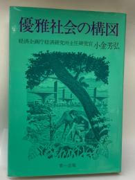 優雅社会の構図