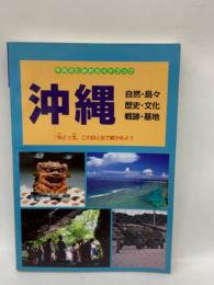 沖縄　自然・島々 歴史・文化 戦跡・基地　平和のためのガイドブック