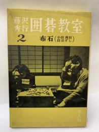 藤沢秀行囲碁教室 2 布石