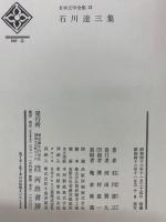 日本文学全集 21
石川達三集