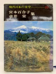 現代日本の文学22　宮本百合子