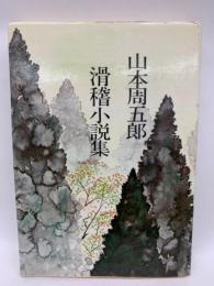 滑稽小説集