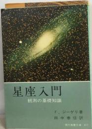 星座入門ー観測の基礎知識