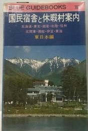 国民宿舎と休暇村案内「東日本編」