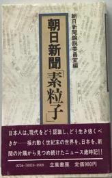 朝日新聞「素粒子」「1982」