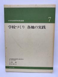 中学校教育実践選書 No.7　
学校づくり 各地の実践