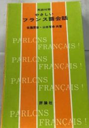 英語対照やさしいフランス語会話 （評論社の新書）