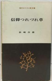 信仰つれづれ草 現代キリスト教双書