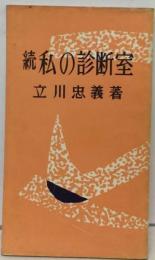 私の診断室「続」