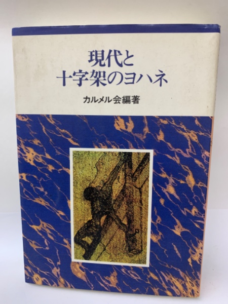 現代と十字架のヨハネ(男子洗足カルメル修道会) / 古本、中古本、古