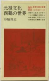 元禄文化西鶴の世界