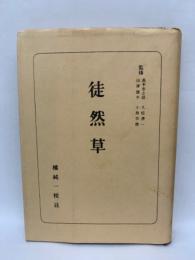 日本古典全書　「徒然草」