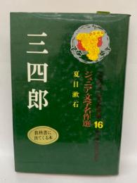 ジュニア文学名作選16　三四郎