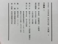 日本の文学 古典編　3　万葉集　2