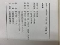 日本の文学 古典編 40　芭蕉集