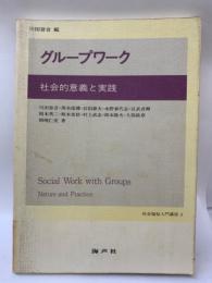 グループワーク / 社会的意義と実践