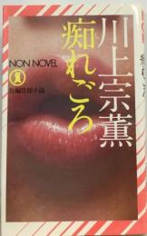 痴れごろ