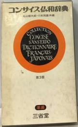 コンサイス仏和辞典