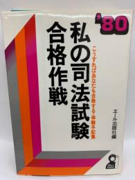 私の司法試験合格作戦’80