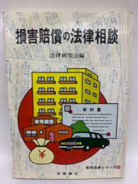 実用法律シリーズ 6　損害賠償の法律相談