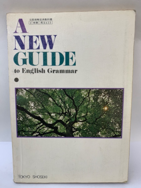 A NEW GUIDE to English Grammar 高等学校用 英文433> / 古本