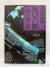 地獄の館 ~柴錬幽霊譚~