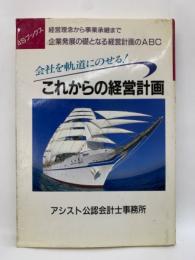 会社を軌道にのせる!　これからの経営計画