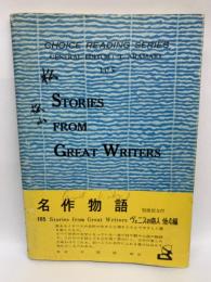 (チョイス リーディングシリーズ)　
(105) 名作物語 STORIES FROM　GREAT WRITERS