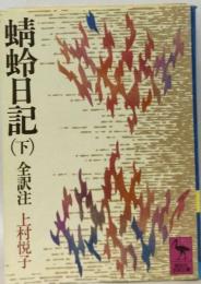 蜻蛉日記「下」