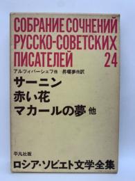 サーニン
赤い花
マカールの夢他