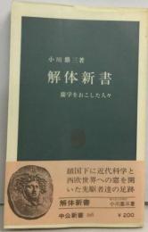 解体新書ー蘭学をおこした人々