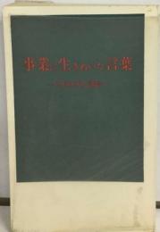 事業に生きぬいた言葉ー日本財界人語録