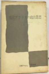 現代アフリカの政治思想