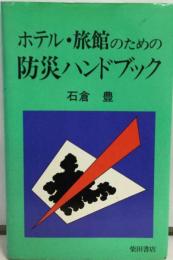 ホテル・ 旅館のための防災ハンドブック