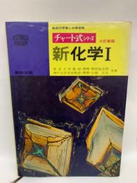 高校の学習と大学受験　チャート式 シリーズ　三訂新版