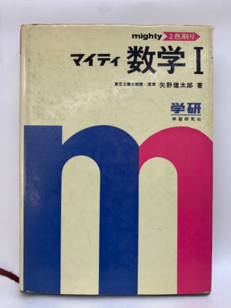 全改訂新版　マイティ数学 I　1977年発行第6刷 矢野健太郎　学研　入手困難 マイティ 数学1(矢野健太郎) / 古本、中古本、古書籍の通販は「日本の