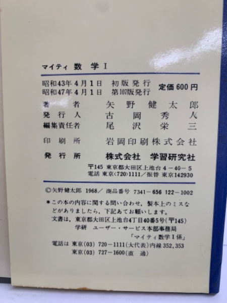全改訂新版 マイティ数学 I 1977年発行第6刷 矢野健太郎 学研 入手困難