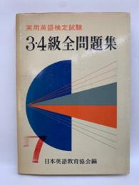 実用英語検定試験3・4級全問題集