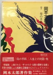 岡本太郎著作集7巻