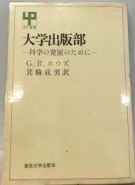 大学出版部ー科学の発展のために