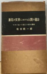 漱石の文学における人間の運命　六章二六節の講解